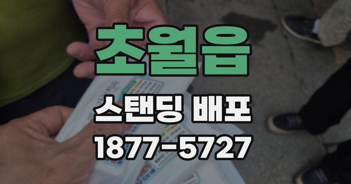초월읍 스탠딩 배포