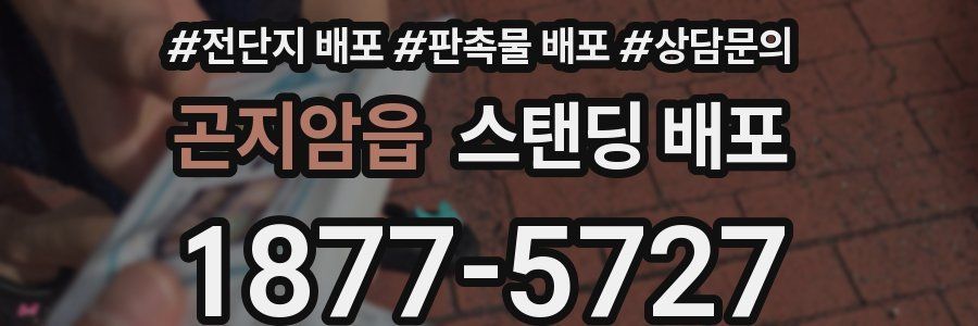 곤지암읍 스탠딩 배포