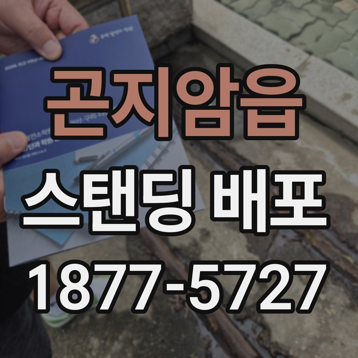 곤지암읍 스탠딩 배포