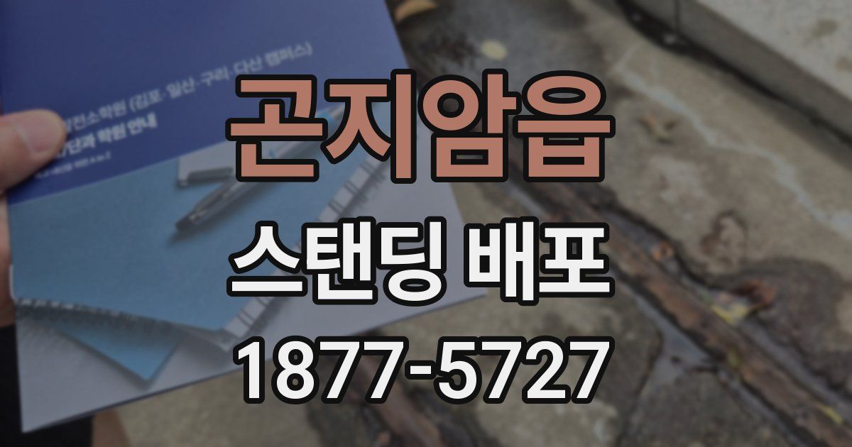 곤지암읍 스탠딩 배포