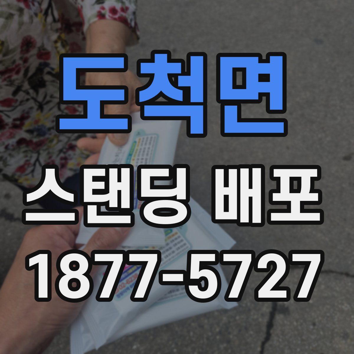 도척면 스탠딩 배포