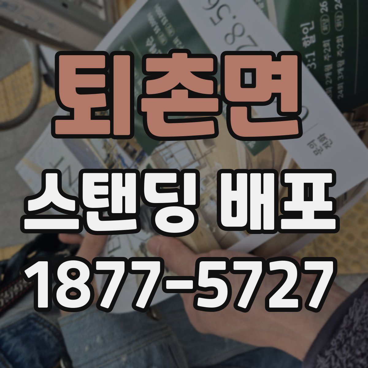 퇴촌면 스탠딩 배포