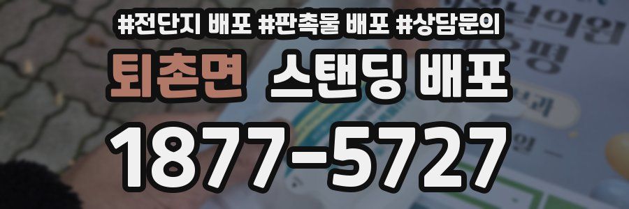 퇴촌면 스탠딩 배포