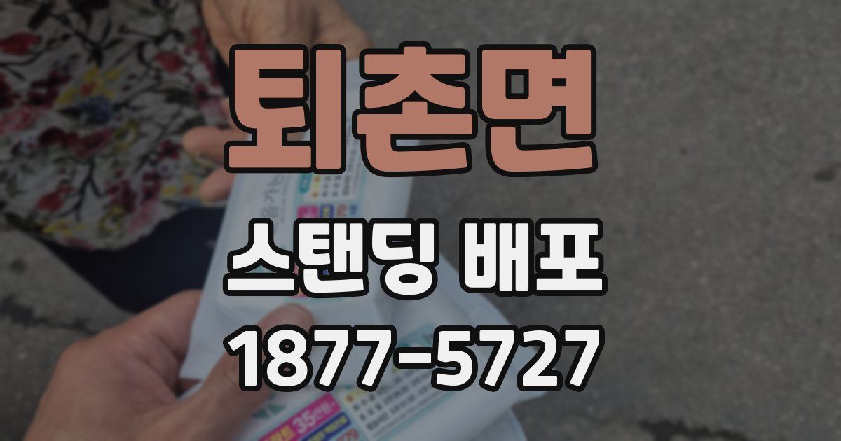 퇴촌면 스탠딩 배포