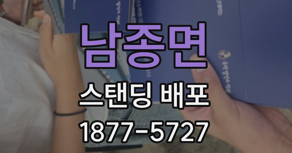 남종면 스탠딩 배포