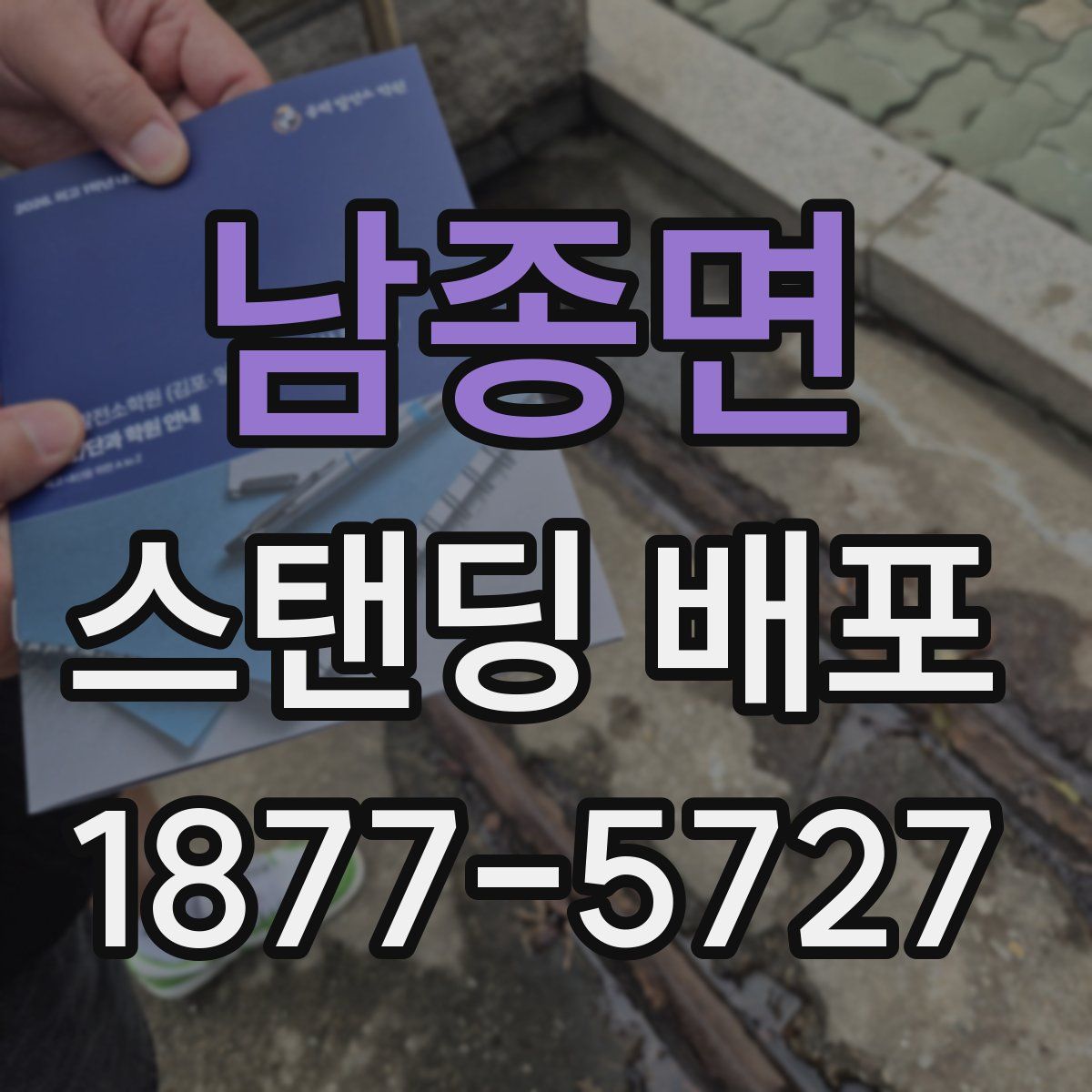 남종면 스탠딩 배포