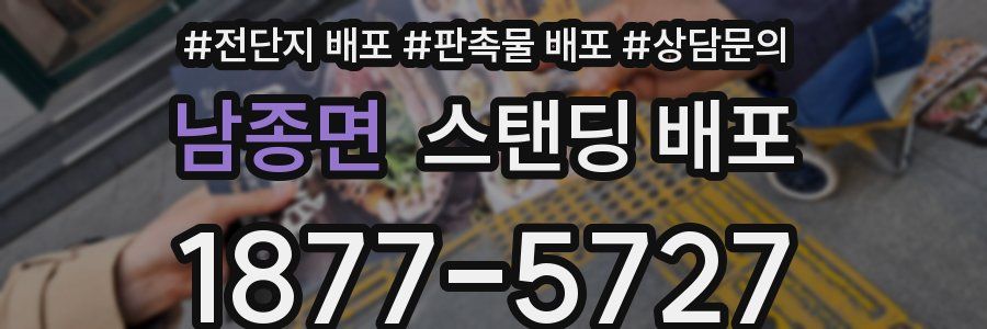 남종면 스탠딩 배포