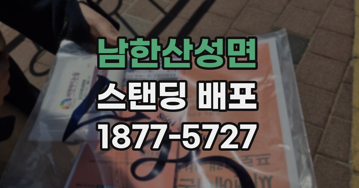 남한산성면 스탠딩 배포
