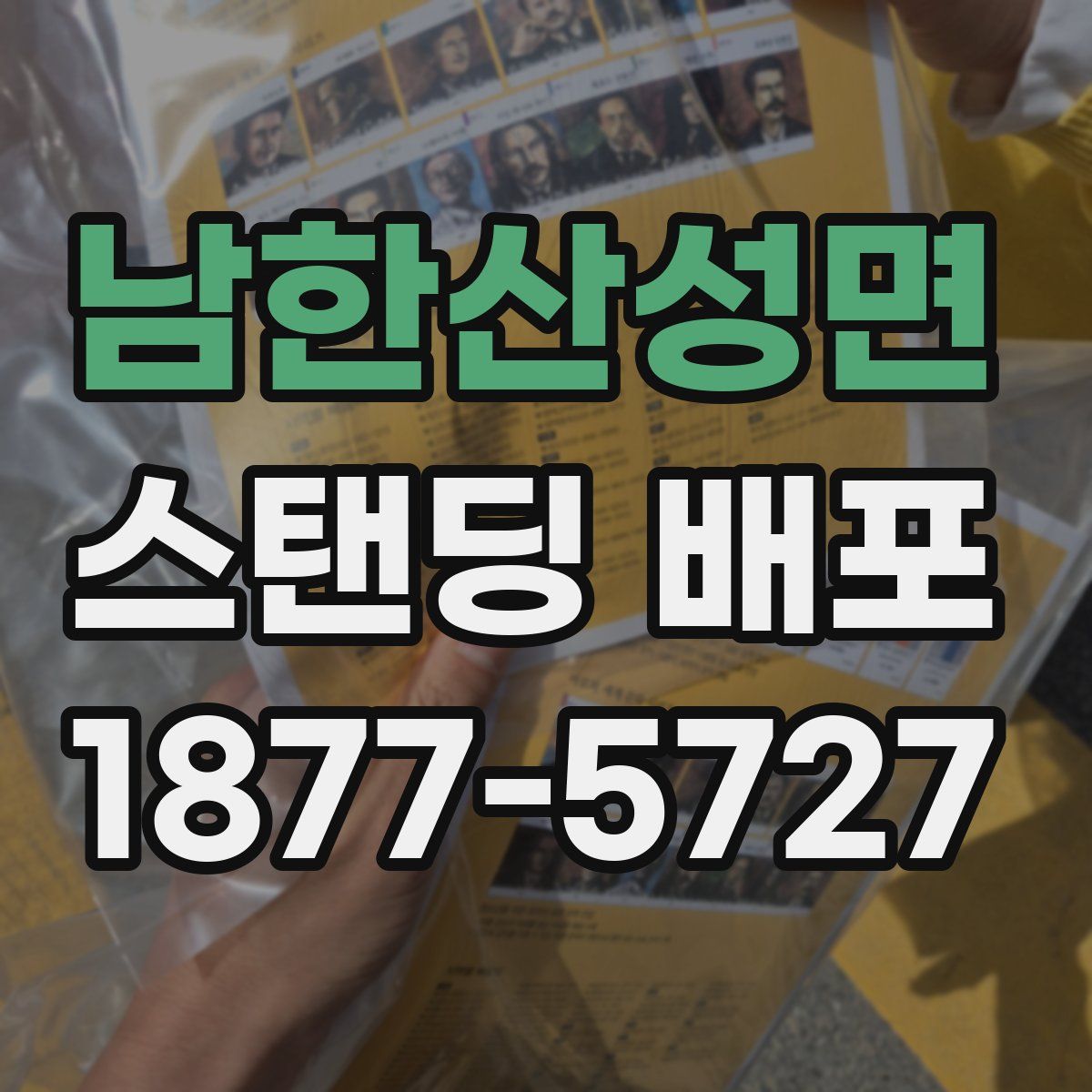 남한산성면 스탠딩 배포