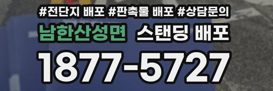 남한산성면 스탠딩 배포