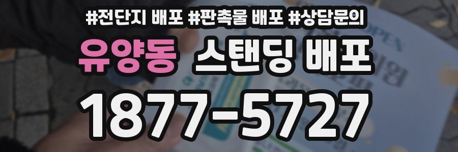 유양동 스탠딩 배포