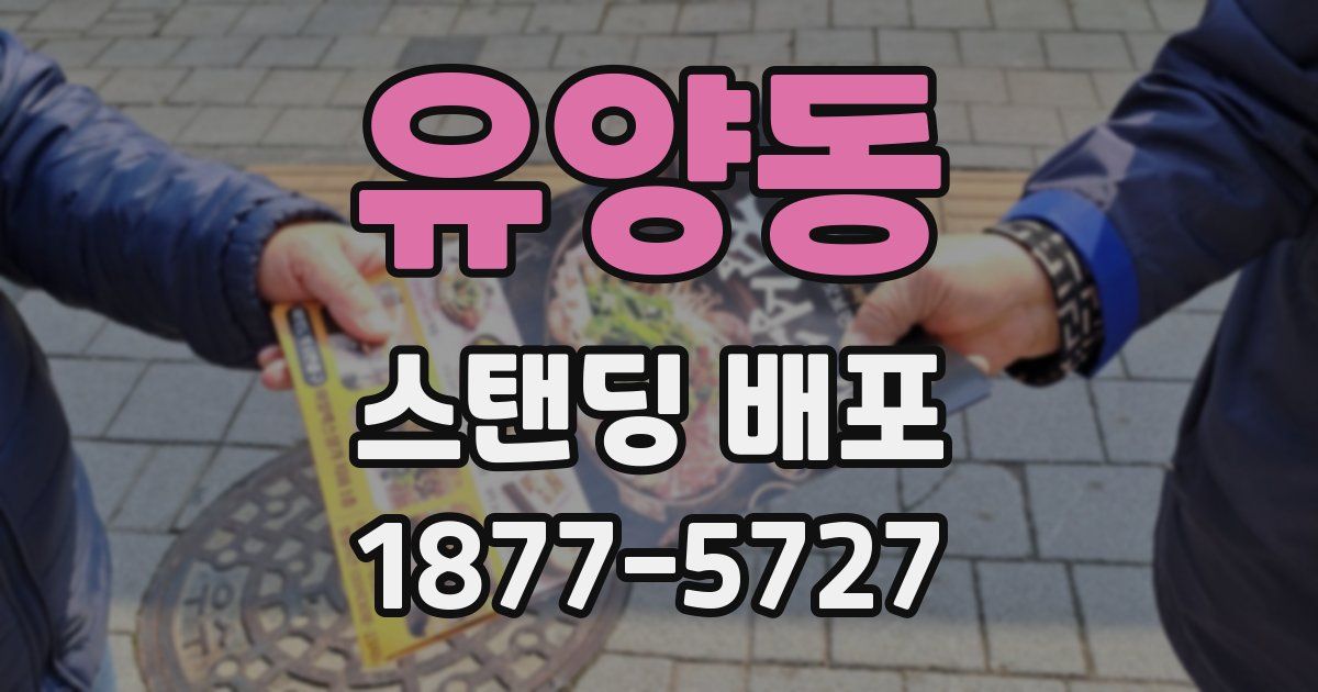 유양동 스탠딩 배포