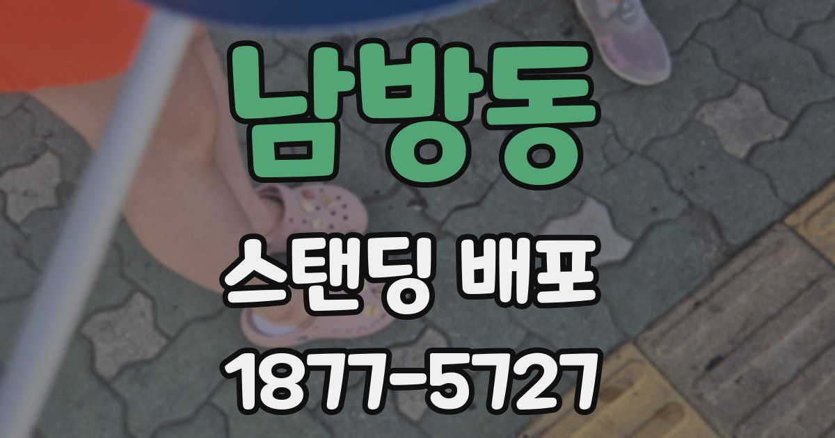 남방동 스탠딩 배포