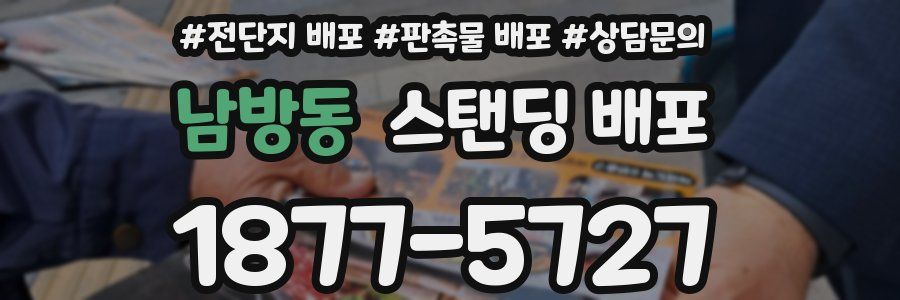 남방동 스탠딩 배포