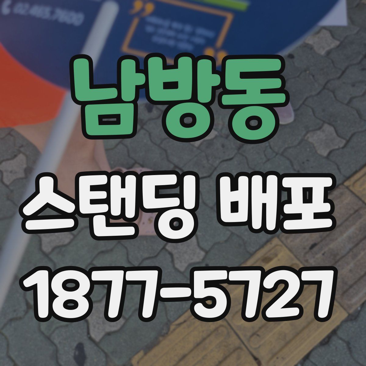 남방동 스탠딩 배포