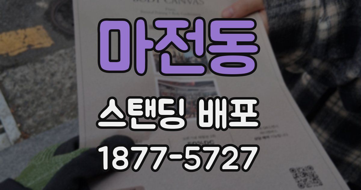 마전동 스탠딩 배포