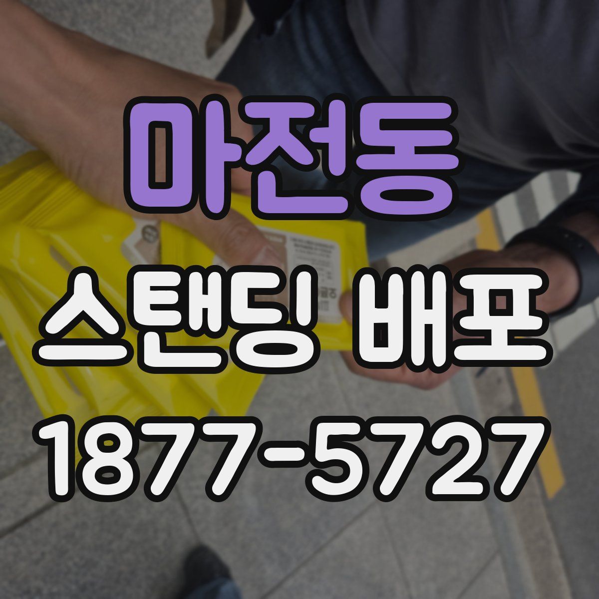 마전동 스탠딩 배포