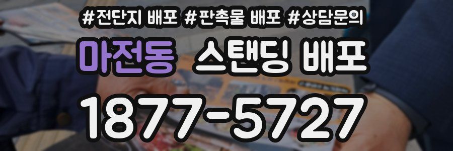 마전동 스탠딩 배포