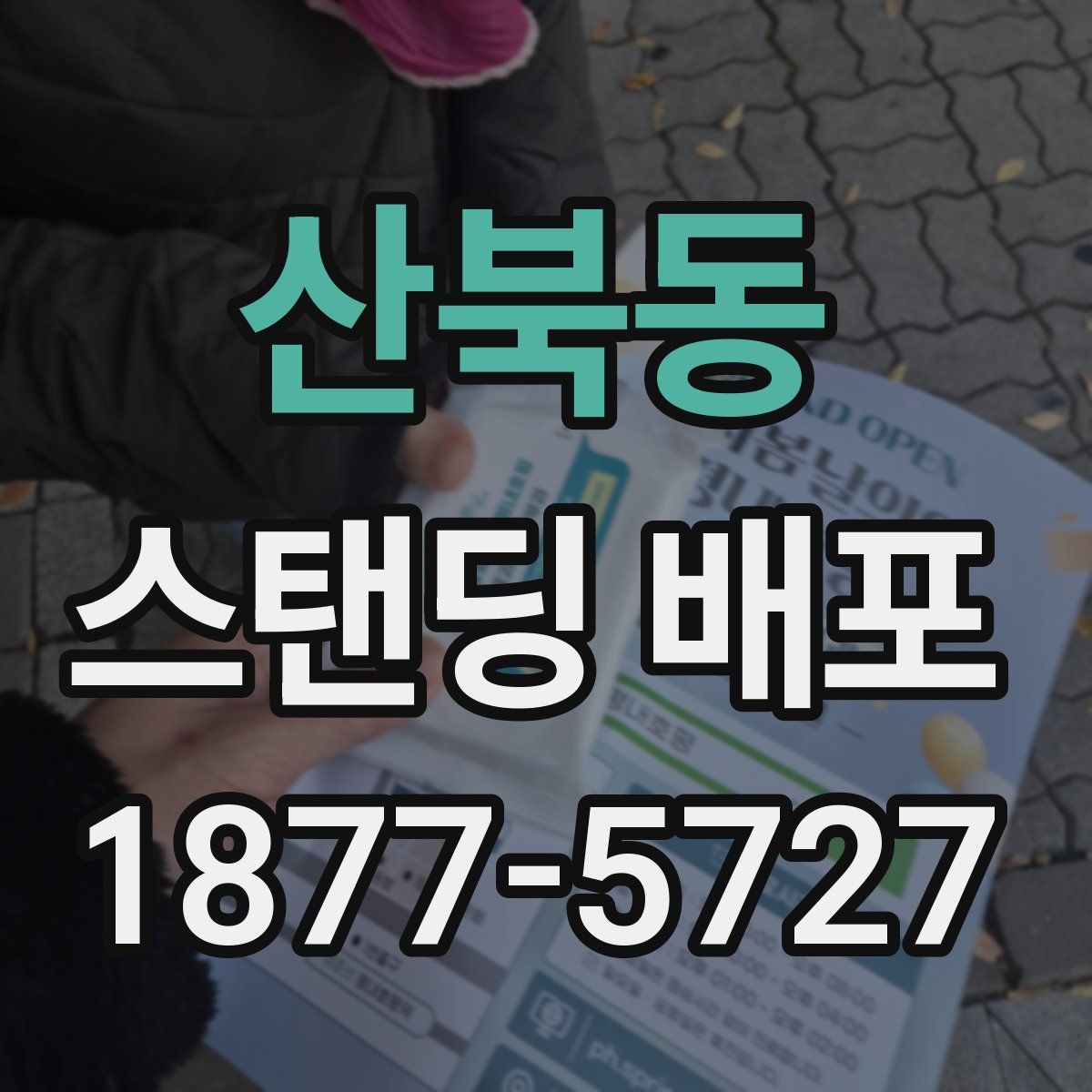 산북동 스탠딩 배포