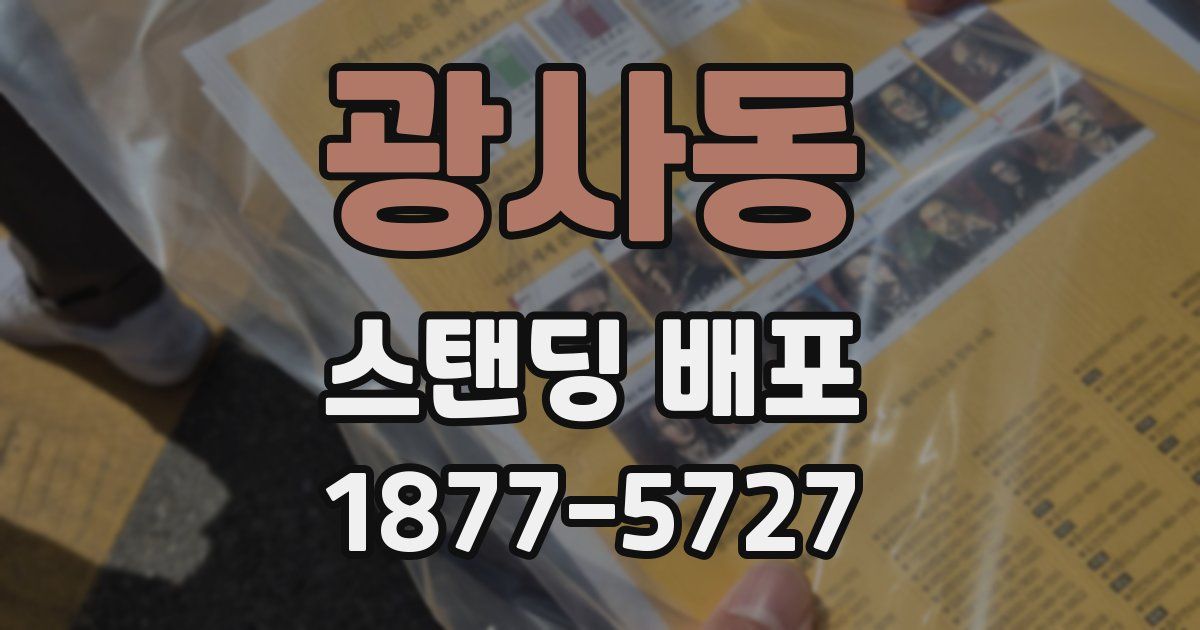 광사동 스탠딩 배포