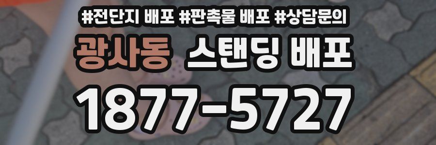 광사동 스탠딩 배포