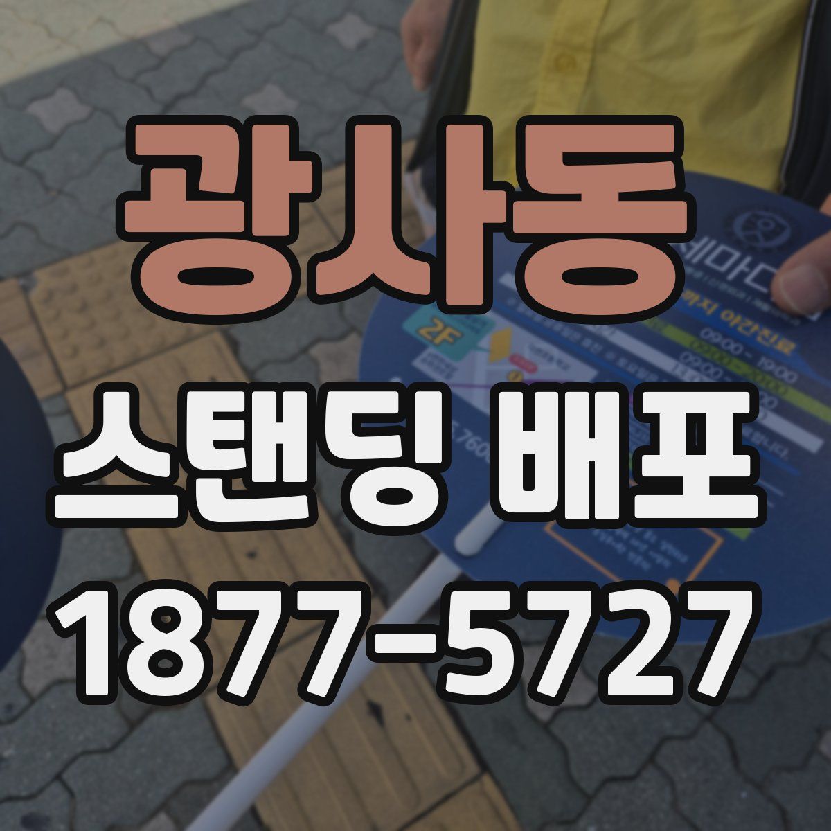 광사동 스탠딩 배포