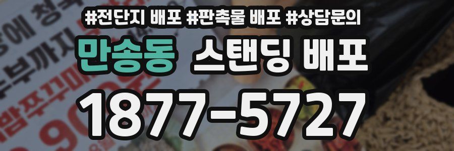 만송동 스탠딩 배포