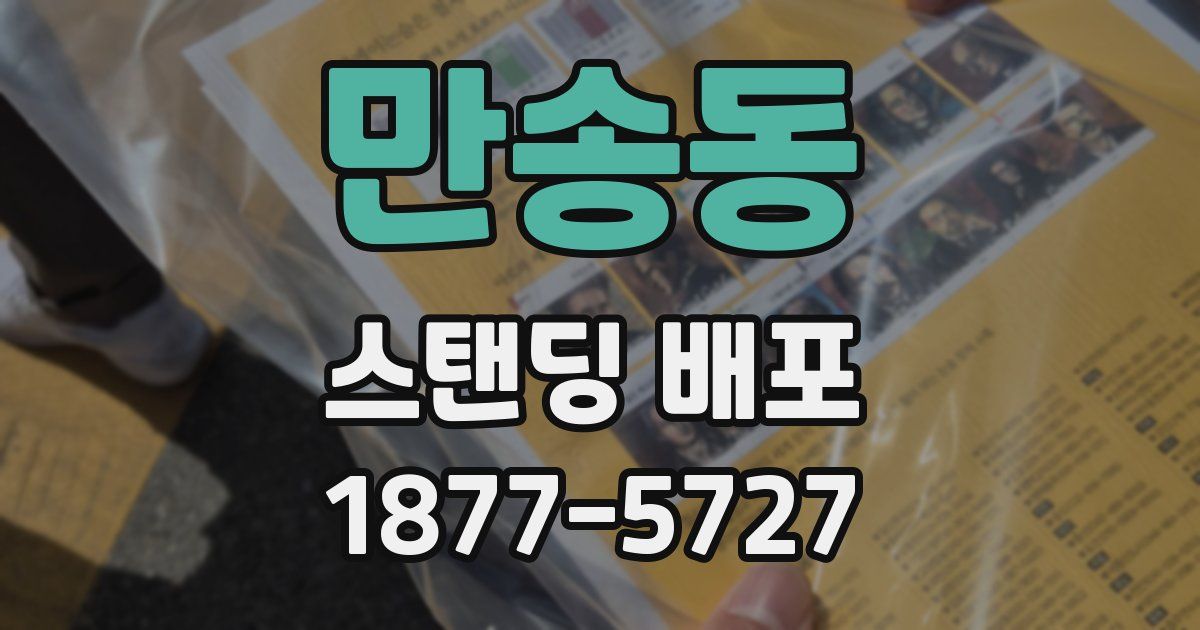 만송동 스탠딩 배포