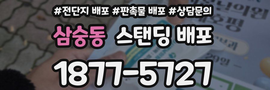 삼숭동 스탠딩 배포