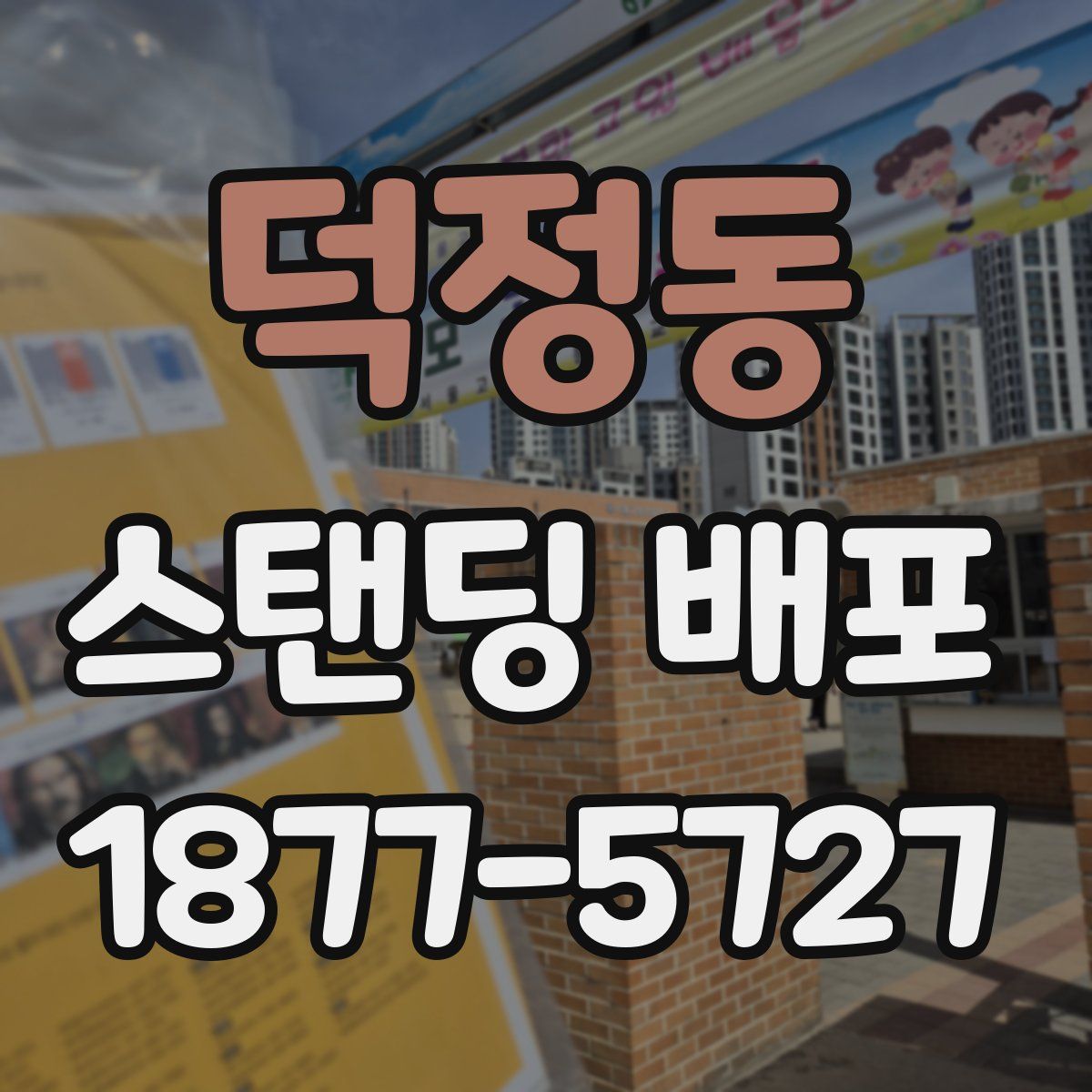 덕정동 스탠딩 배포
