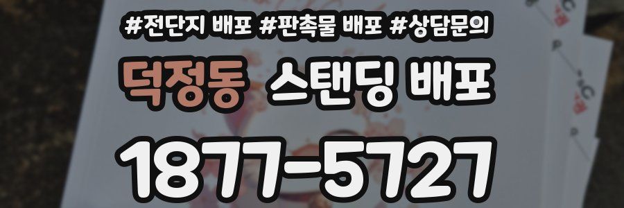 덕정동 스탠딩 배포