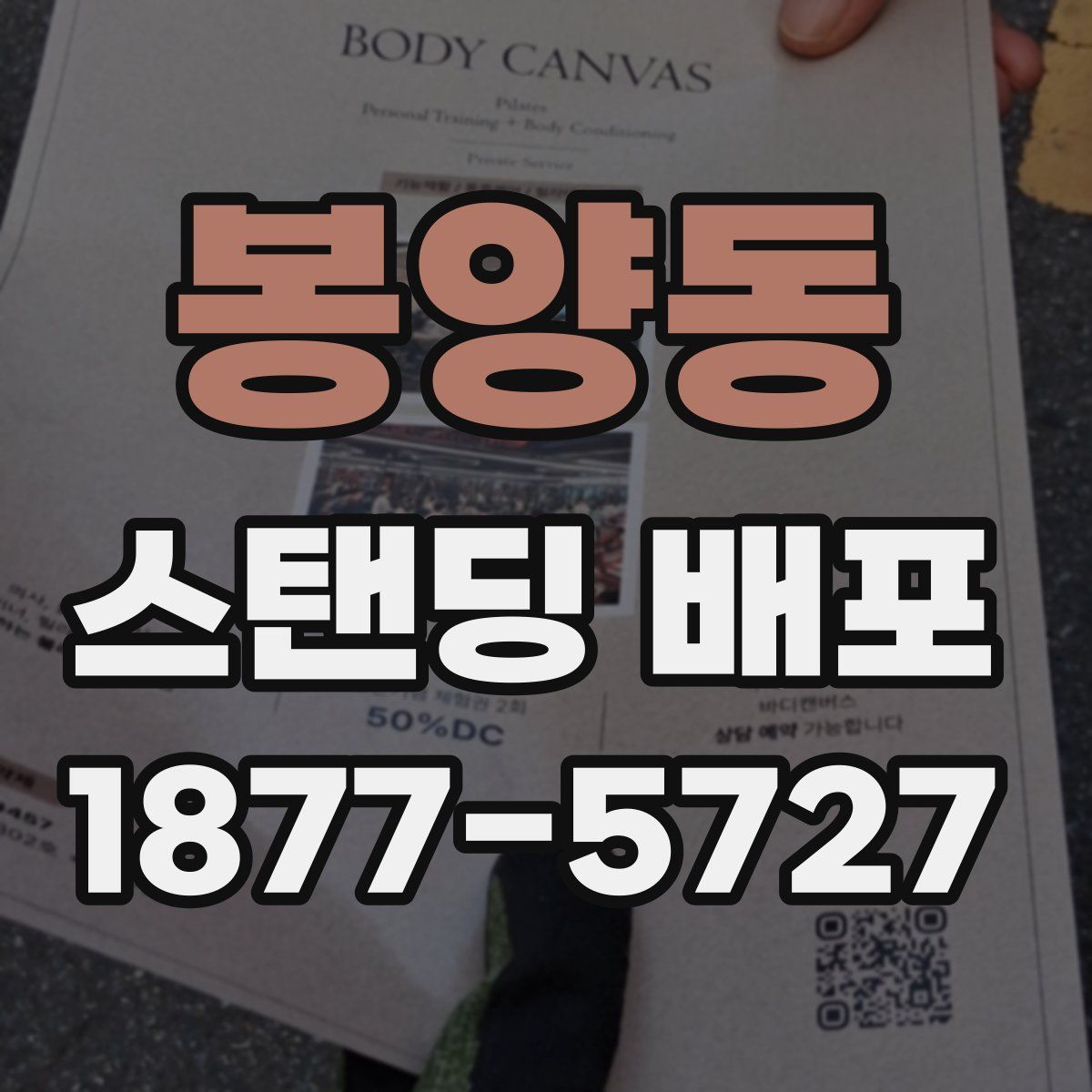봉양동 스탠딩 배포