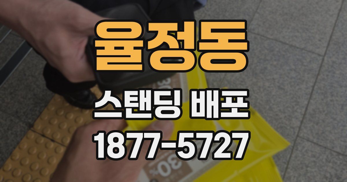 율정동 스탠딩 배포