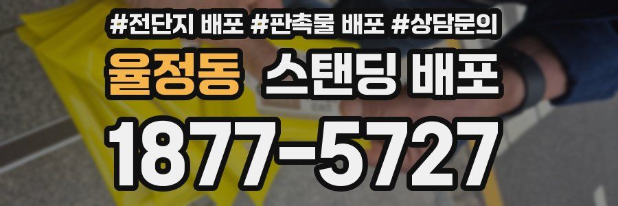 율정동 스탠딩 배포