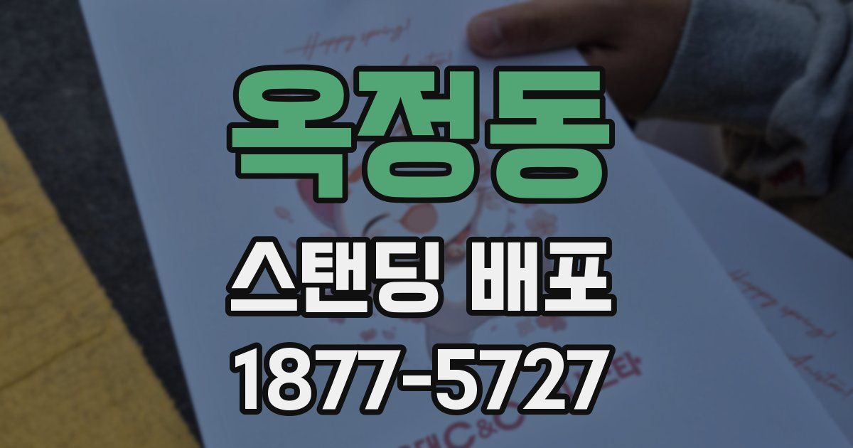 옥정동 스탠딩 배포