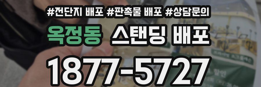 옥정동 스탠딩 배포