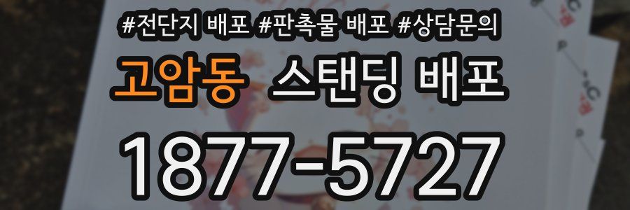 고암동 스탠딩 배포