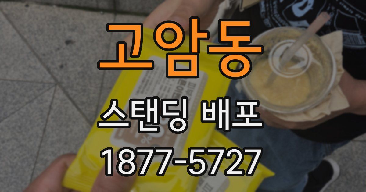 고암동 스탠딩 배포