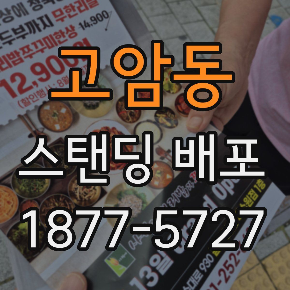 고암동 스탠딩 배포