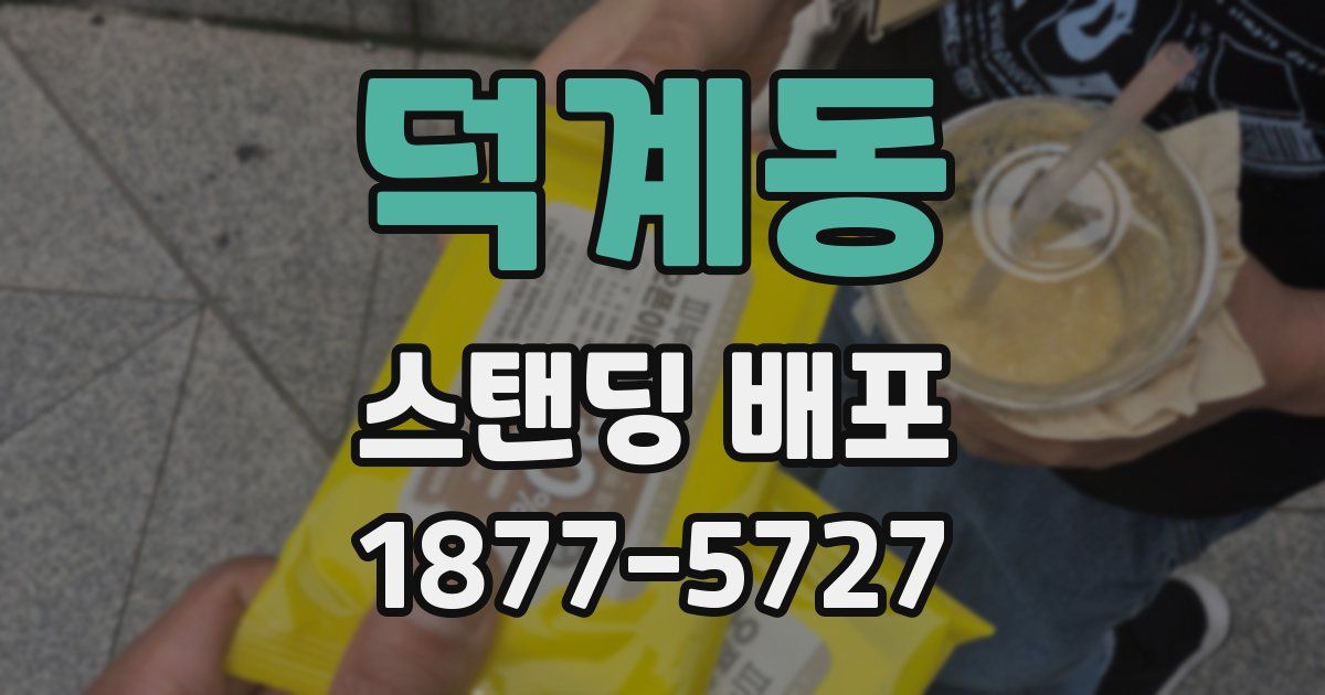 덕계동 스탠딩 배포