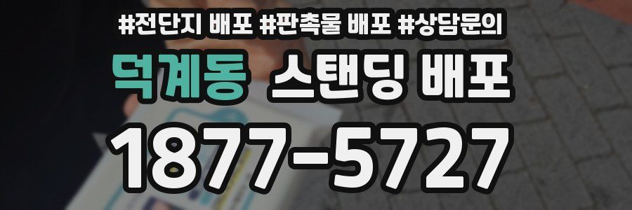 덕계동 스탠딩 배포