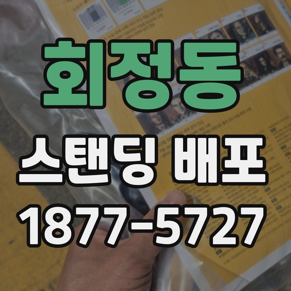 회정동 스탠딩 배포