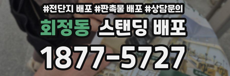 회정동 스탠딩 배포