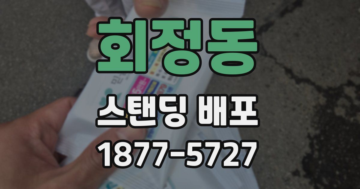 회정동 스탠딩 배포