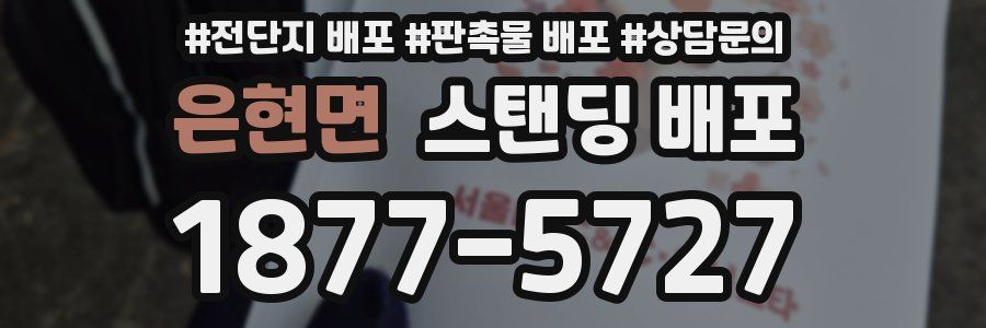 은현면 스탠딩 배포