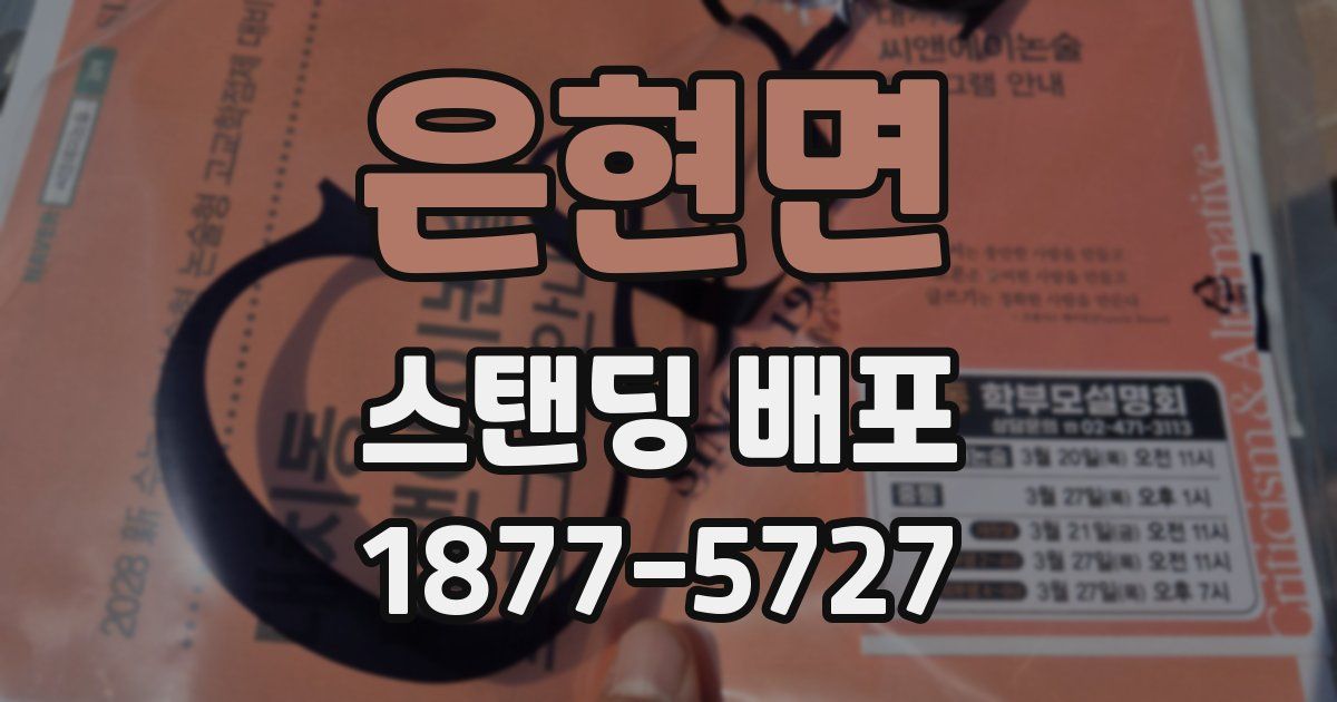 은현면 스탠딩 배포