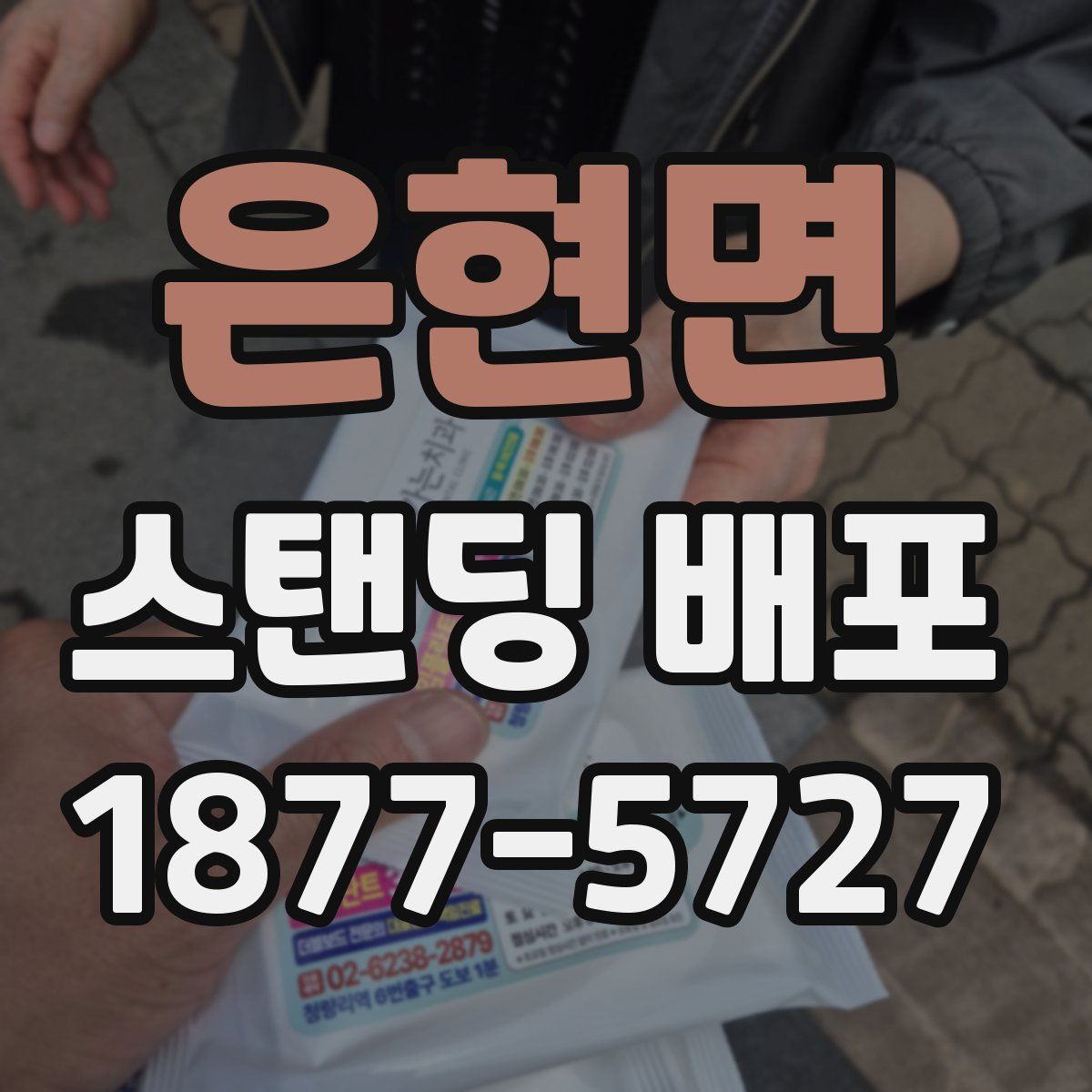 은현면 스탠딩 배포