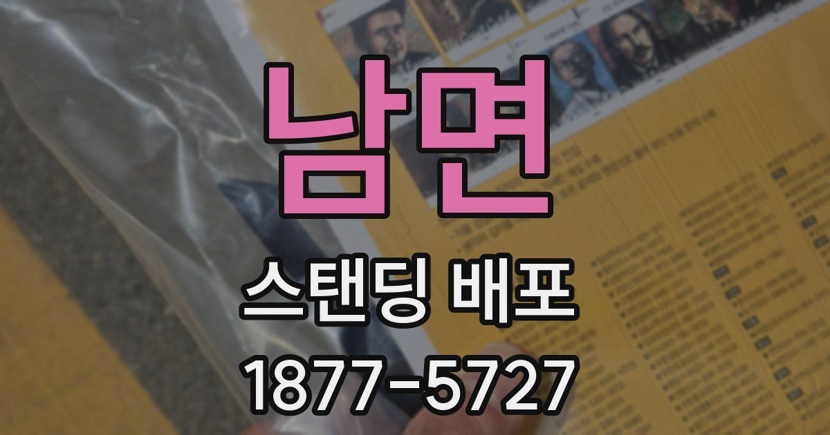 남면 스탠딩 배포
