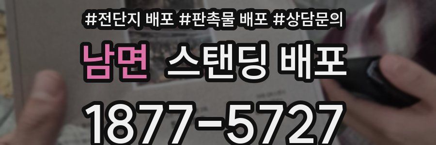 남면 스탠딩 배포