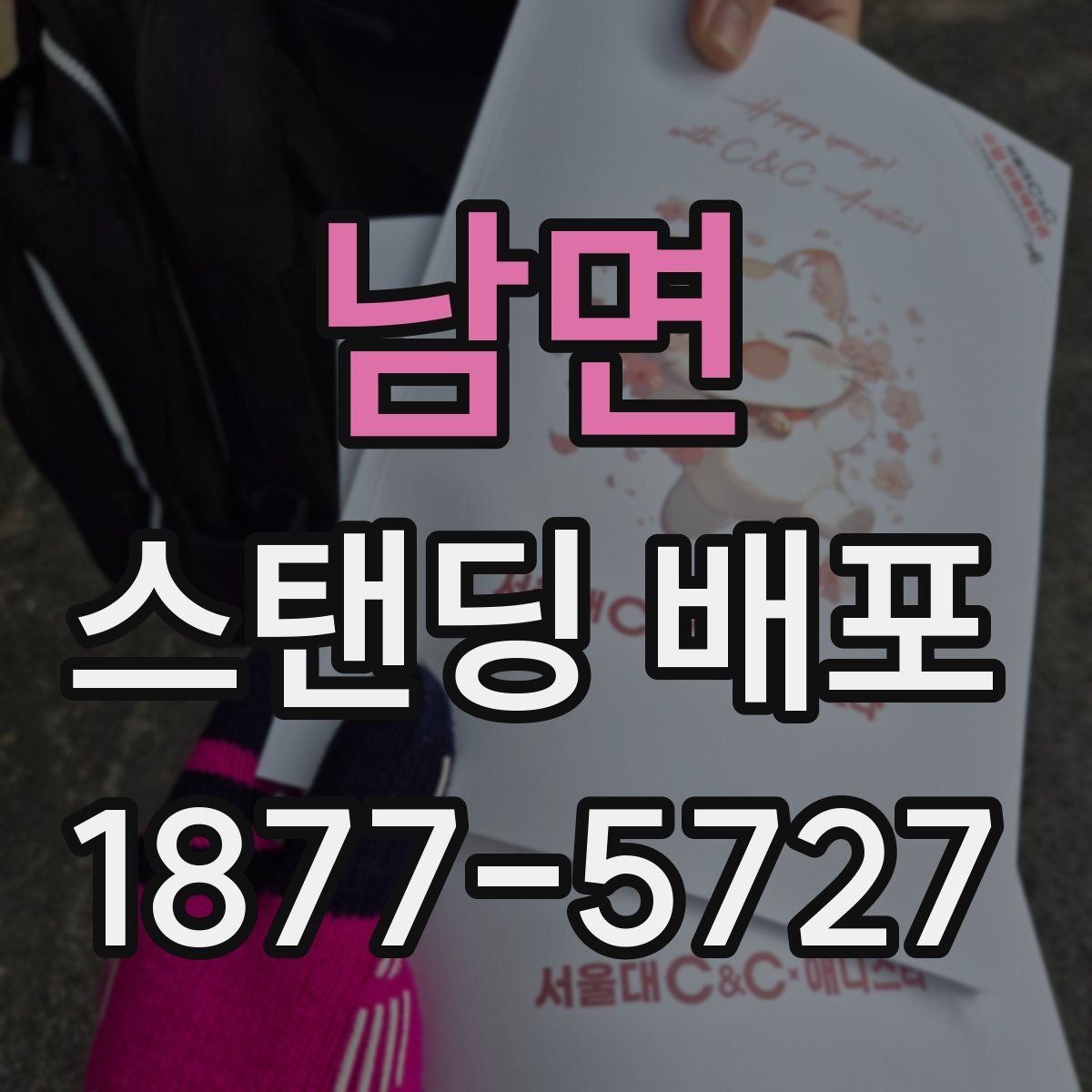 남면 스탠딩 배포